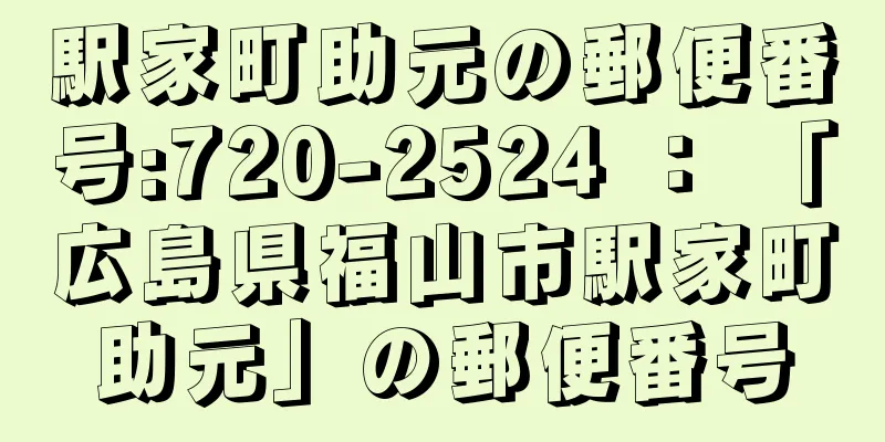 駅家町助元の郵便番号:720-2524 ： 「広島県福山市駅家町助元」の郵便番号