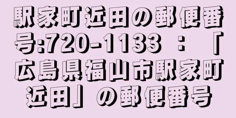 駅家町近田の郵便番号:720-1133 ： 「広島県福山市駅家町近田」の郵便番号