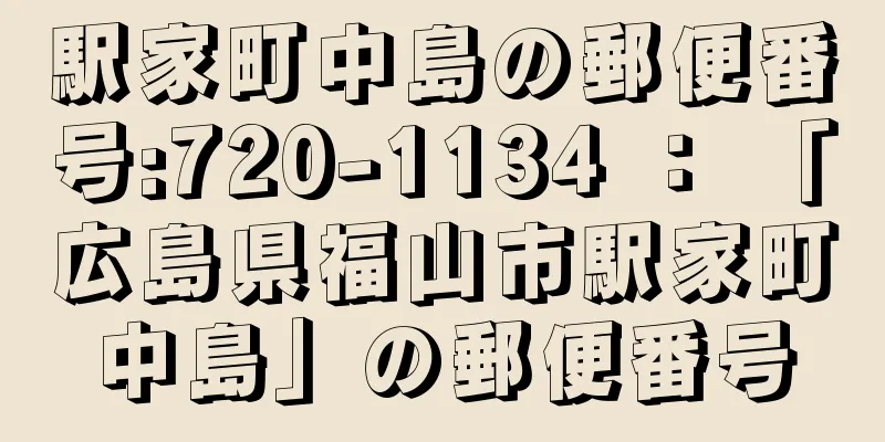 駅家町中島の郵便番号:720-1134 ： 「広島県福山市駅家町中島」の郵便番号