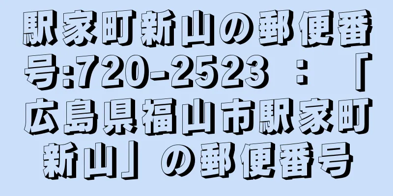 駅家町新山の郵便番号:720-2523 ： 「広島県福山市駅家町新山」の郵便番号