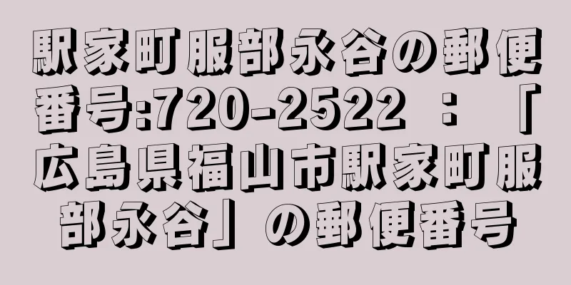 駅家町服部永谷の郵便番号:720-2522 ： 「広島県福山市駅家町服部永谷」の郵便番号