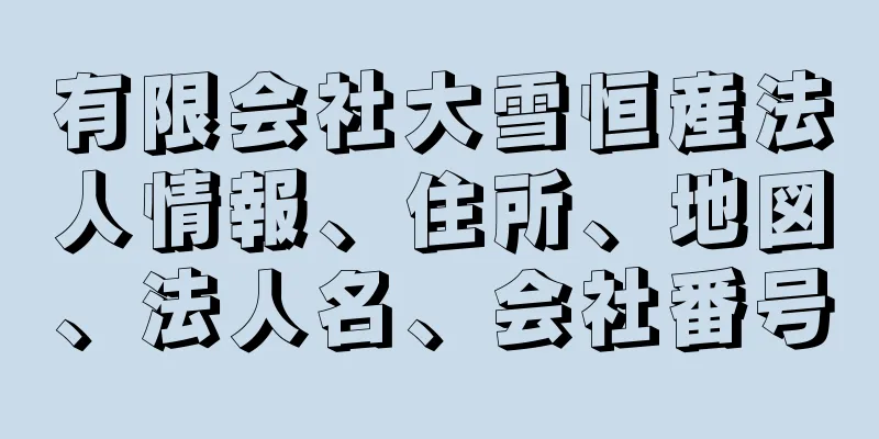 有限会社大雪恒産法人情報、住所、地図、法人名、会社番号