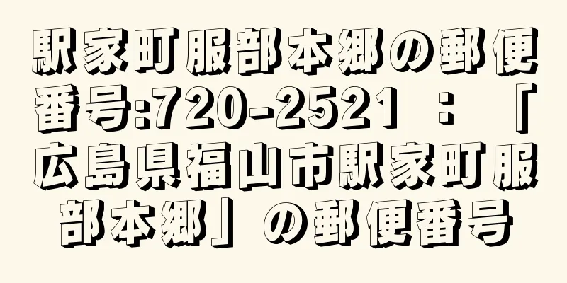 駅家町服部本郷の郵便番号:720-2521 ： 「広島県福山市駅家町服部本郷」の郵便番号