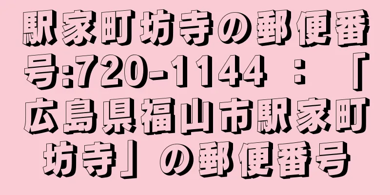 駅家町坊寺の郵便番号:720-1144 ： 「広島県福山市駅家町坊寺」の郵便番号