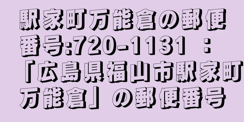 駅家町万能倉の郵便番号:720-1131 ： 「広島県福山市駅家町万能倉」の郵便番号