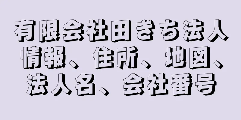 有限会社田きち法人情報、住所、地図、法人名、会社番号