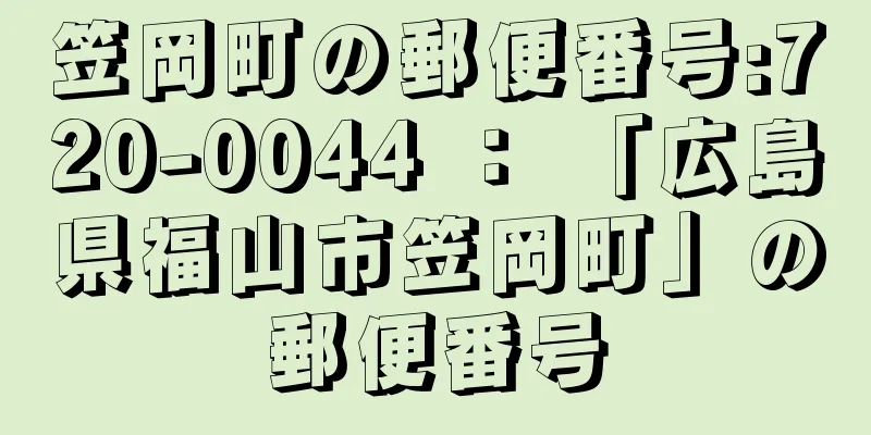 笠岡町の郵便番号:720-0044 ： 「広島県福山市笠岡町」の郵便番号