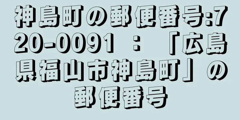 神島町の郵便番号:720-0091 ： 「広島県福山市神島町」の郵便番号