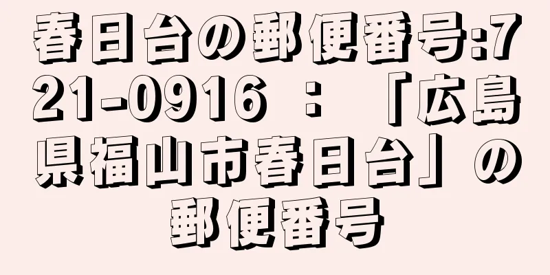 春日台の郵便番号:721-0916 ： 「広島県福山市春日台」の郵便番号