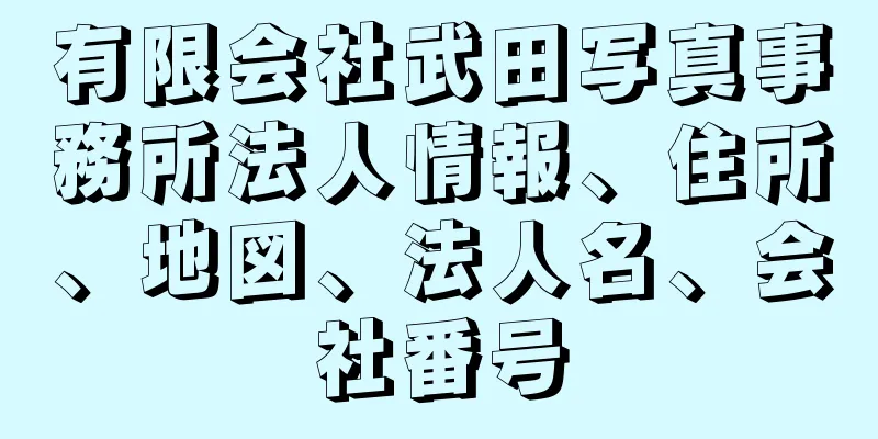 有限会社武田写真事務所法人情報、住所、地図、法人名、会社番号