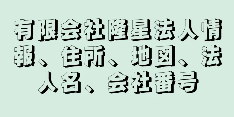 有限会社隆星法人情報、住所、地図、法人名、会社番号