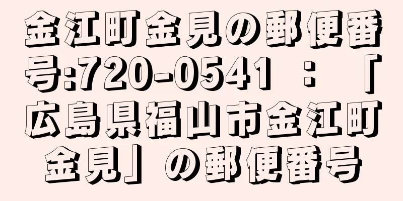 金江町金見の郵便番号:720-0541 ： 「広島県福山市金江町金見」の郵便番号