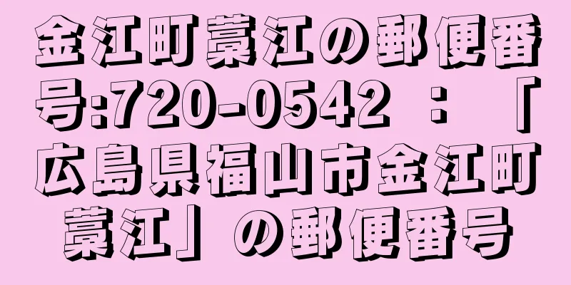 金江町藁江の郵便番号:720-0542 ： 「広島県福山市金江町藁江」の郵便番号