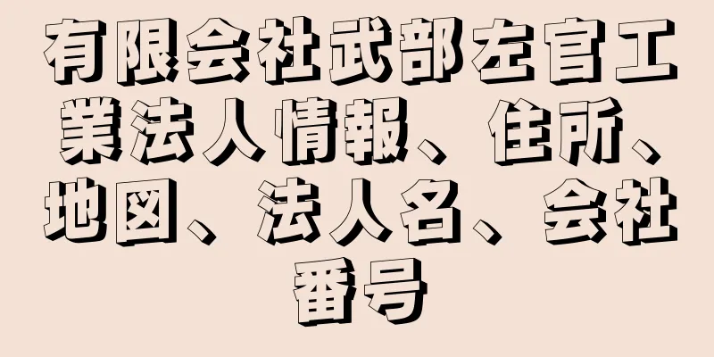 有限会社武部左官工業法人情報、住所、地図、法人名、会社番号