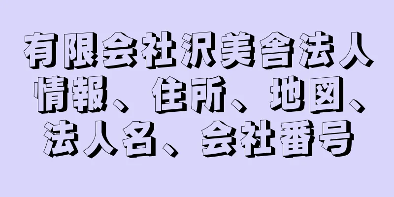 有限会社沢美舎法人情報、住所、地図、法人名、会社番号