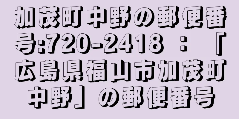 加茂町中野の郵便番号:720-2418 ： 「広島県福山市加茂町中野」の郵便番号