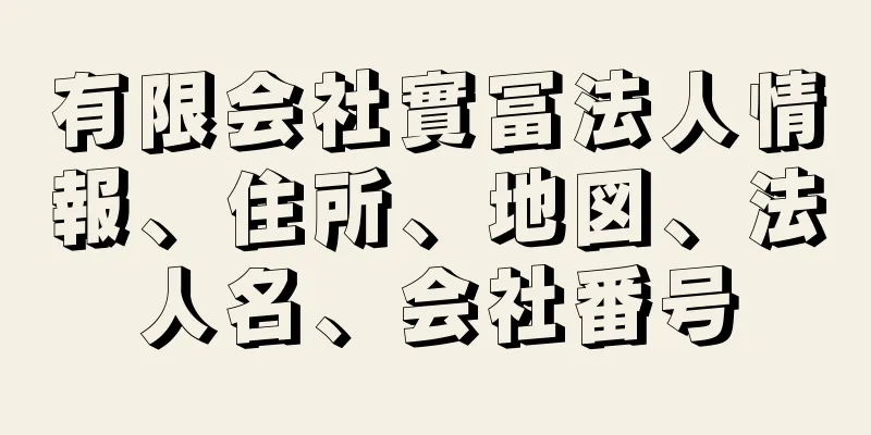 有限会社實冨法人情報、住所、地図、法人名、会社番号