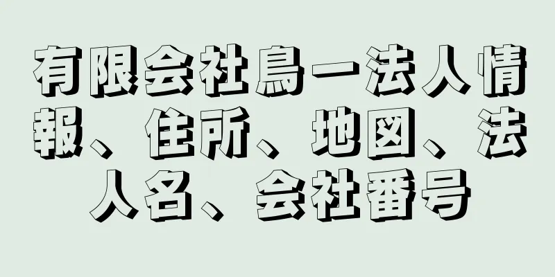 有限会社鳥一法人情報、住所、地図、法人名、会社番号