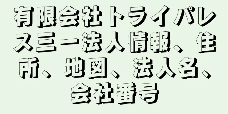 有限会社トライパレス三一法人情報、住所、地図、法人名、会社番号