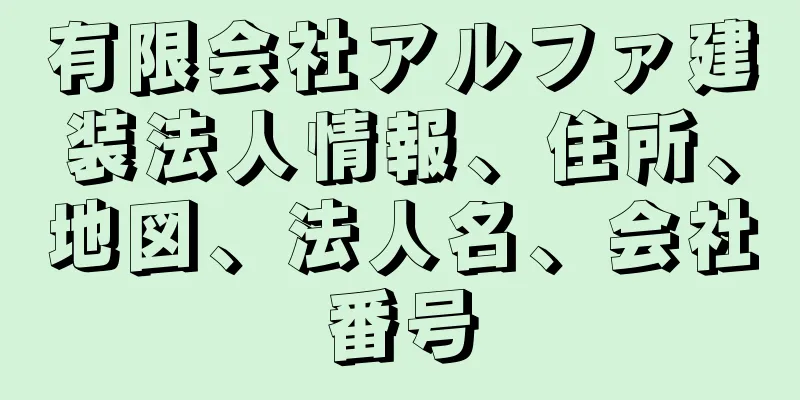 有限会社アルファ建装法人情報、住所、地図、法人名、会社番号