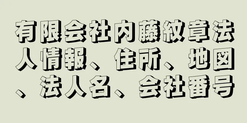 有限会社内藤紋章法人情報、住所、地図、法人名、会社番号