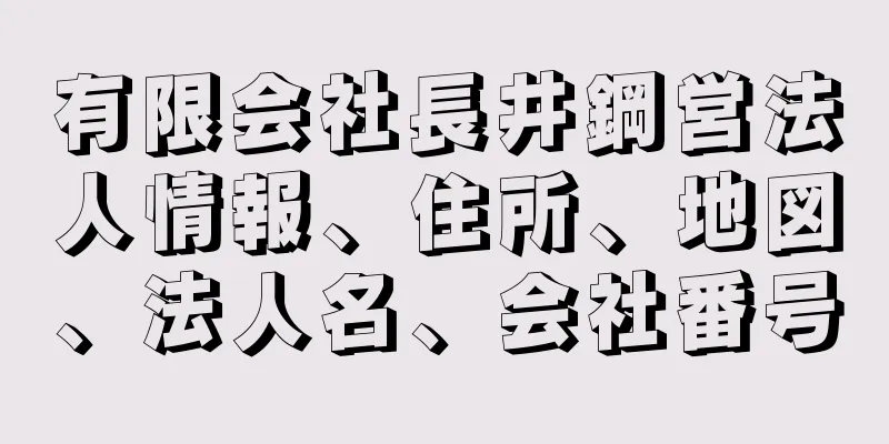 有限会社長井鋼営法人情報、住所、地図、法人名、会社番号