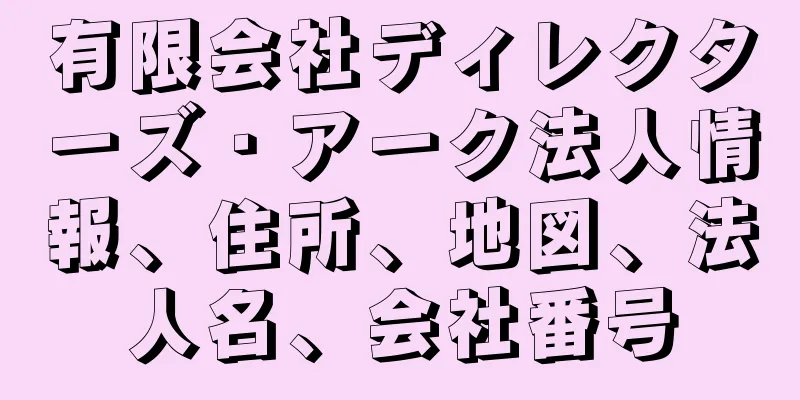 有限会社ディレクターズ・アーク法人情報、住所、地図、法人名、会社番号