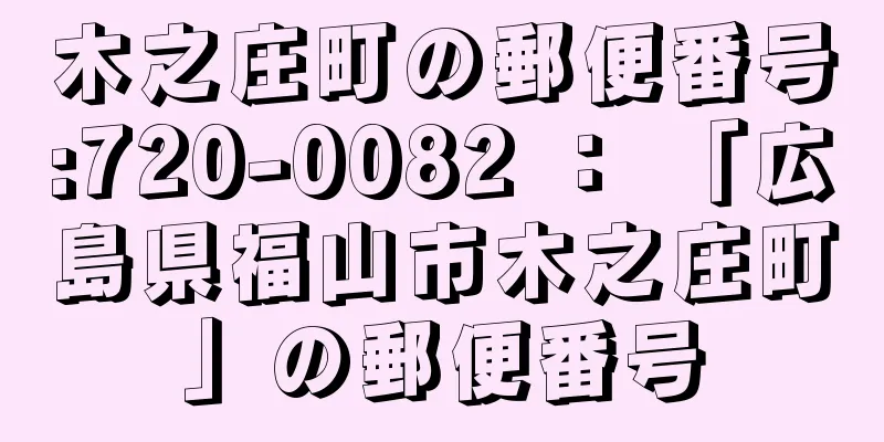 木之庄町の郵便番号:720-0082 ： 「広島県福山市木之庄町」の郵便番号