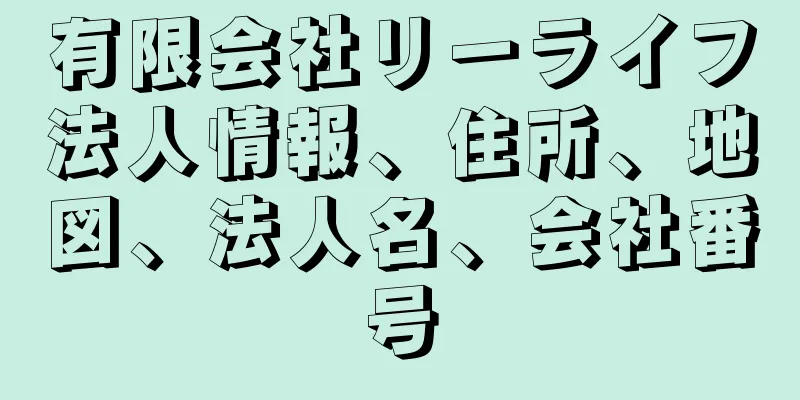 有限会社リーライフ法人情報、住所、地図、法人名、会社番号