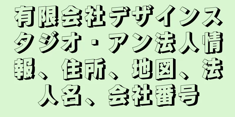 有限会社デザインスタジオ・アン法人情報、住所、地図、法人名、会社番号