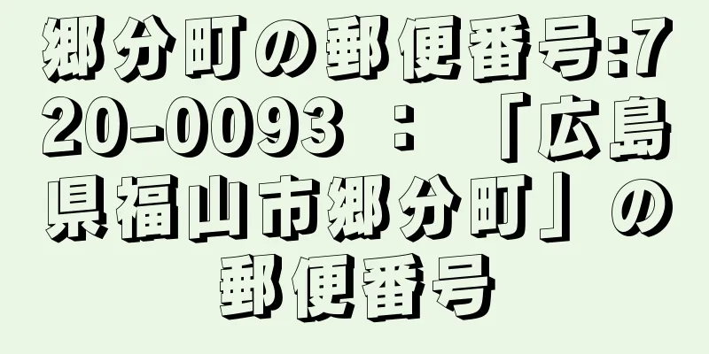 郷分町の郵便番号:720-0093 ： 「広島県福山市郷分町」の郵便番号