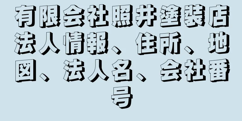 有限会社照井塗裝店法人情報、住所、地図、法人名、会社番号