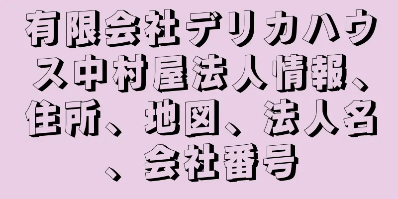 有限会社デリカハウス中村屋法人情報、住所、地図、法人名、会社番号