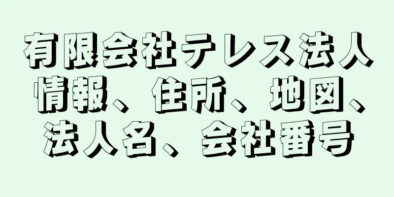 有限会社テレス法人情報、住所、地図、法人名、会社番号