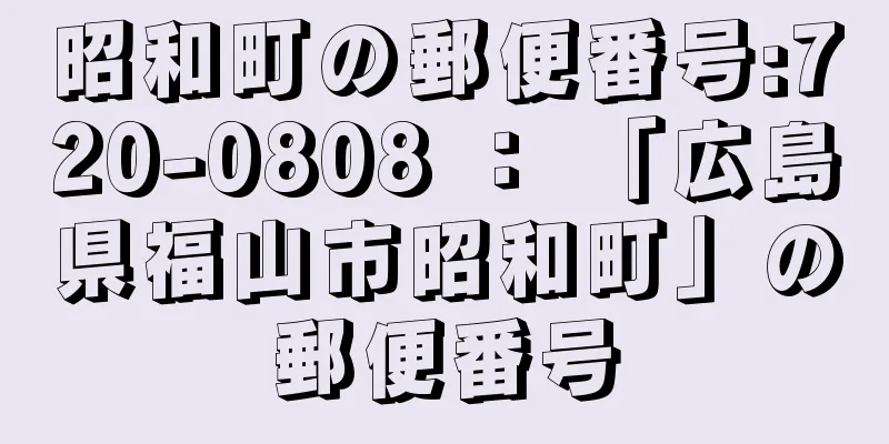 昭和町の郵便番号:720-0808 ： 「広島県福山市昭和町」の郵便番号