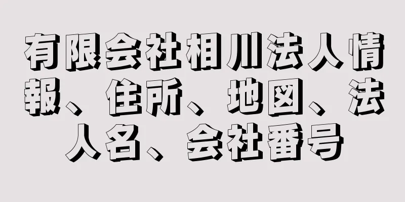 有限会社相川法人情報、住所、地図、法人名、会社番号