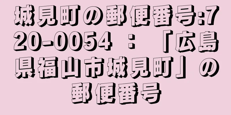 城見町の郵便番号:720-0054 ： 「広島県福山市城見町」の郵便番号