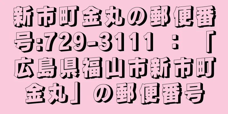 新市町金丸の郵便番号:729-3111 ： 「広島県福山市新市町金丸」の郵便番号