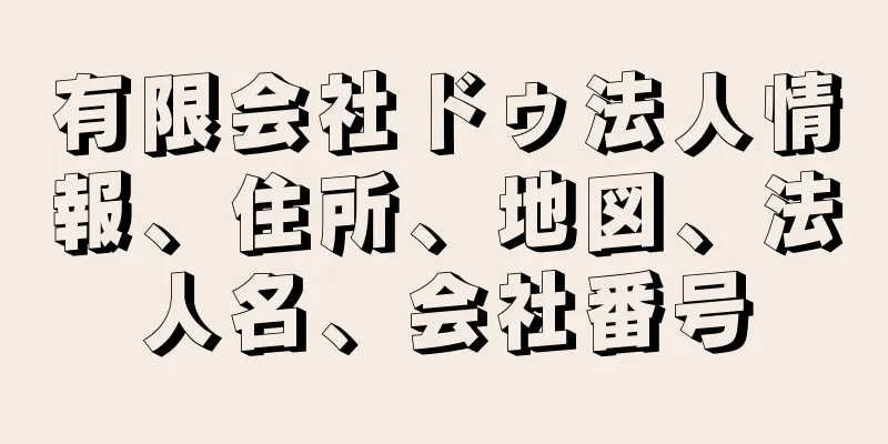 有限会社ドゥ法人情報、住所、地図、法人名、会社番号