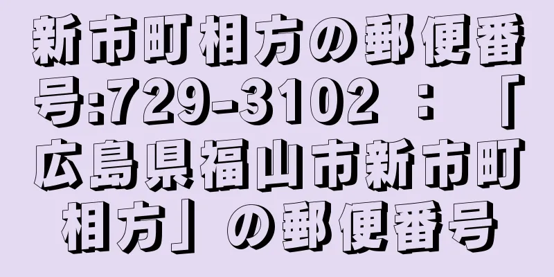 新市町相方の郵便番号:729-3102 ： 「広島県福山市新市町相方」の郵便番号