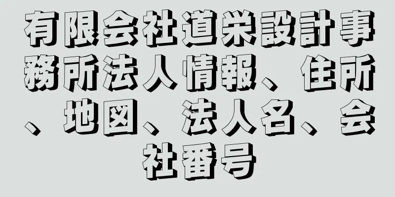 有限会社道栄設計事務所法人情報、住所、地図、法人名、会社番号