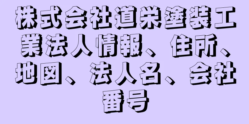 株式会社道栄塗装工業法人情報、住所、地図、法人名、会社番号