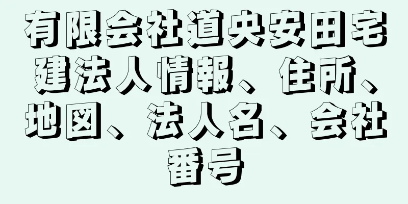 有限会社道央安田宅建法人情報、住所、地図、法人名、会社番号