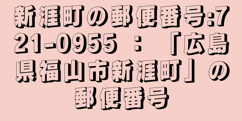 新涯町の郵便番号:721-0955 ： 「広島県福山市新涯町」の郵便番号