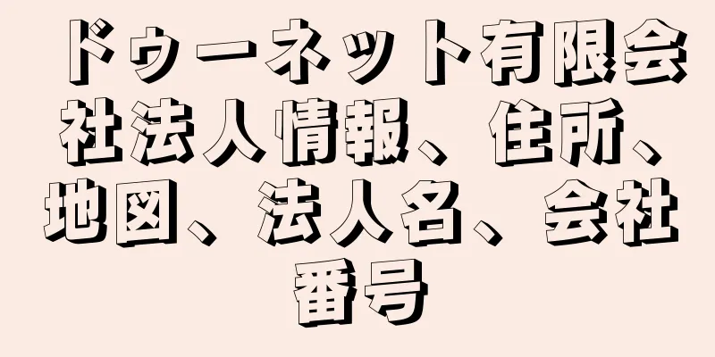 ドゥーネット有限会社法人情報、住所、地図、法人名、会社番号