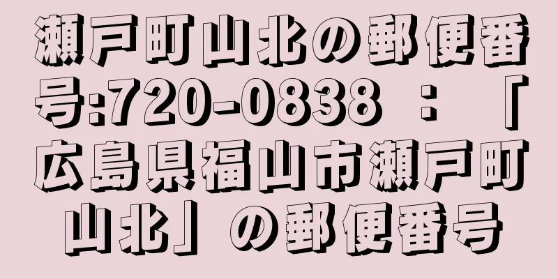 瀬戸町山北の郵便番号:720-0838 ： 「広島県福山市瀬戸町山北」の郵便番号