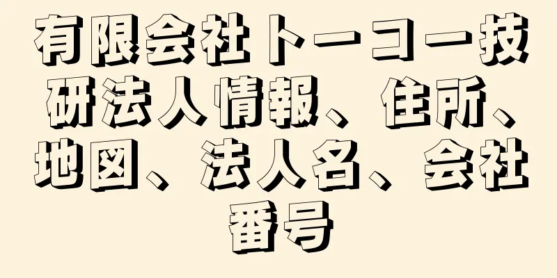 有限会社トーコー技研法人情報、住所、地図、法人名、会社番号