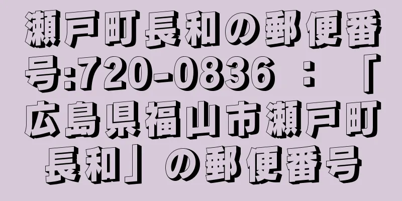 瀬戸町長和の郵便番号:720-0836 ： 「広島県福山市瀬戸町長和」の郵便番号