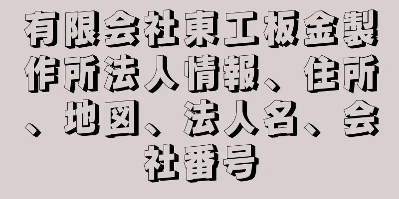 有限会社東工板金製作所法人情報、住所、地図、法人名、会社番号