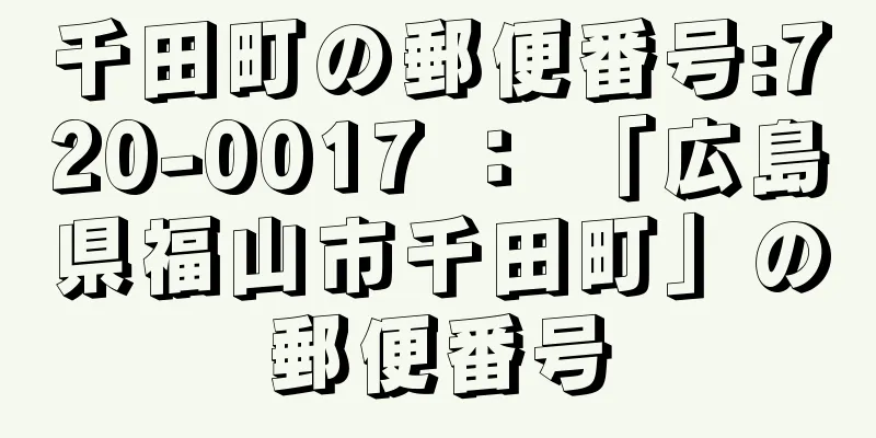 千田町の郵便番号:720-0017 ： 「広島県福山市千田町」の郵便番号